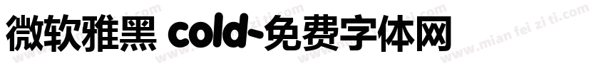 微软雅黑 cold字体转换